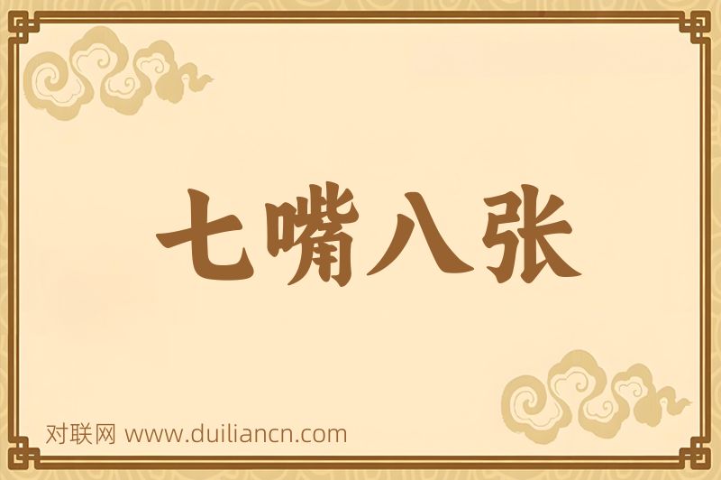 七嘴八张词语的意思