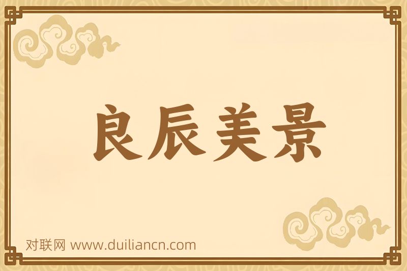良辰美景词语的意思