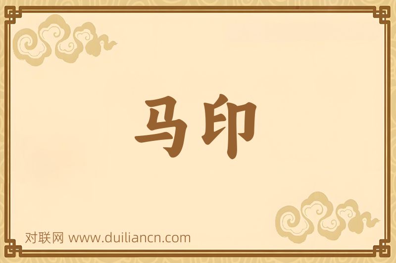 马印词语的意思