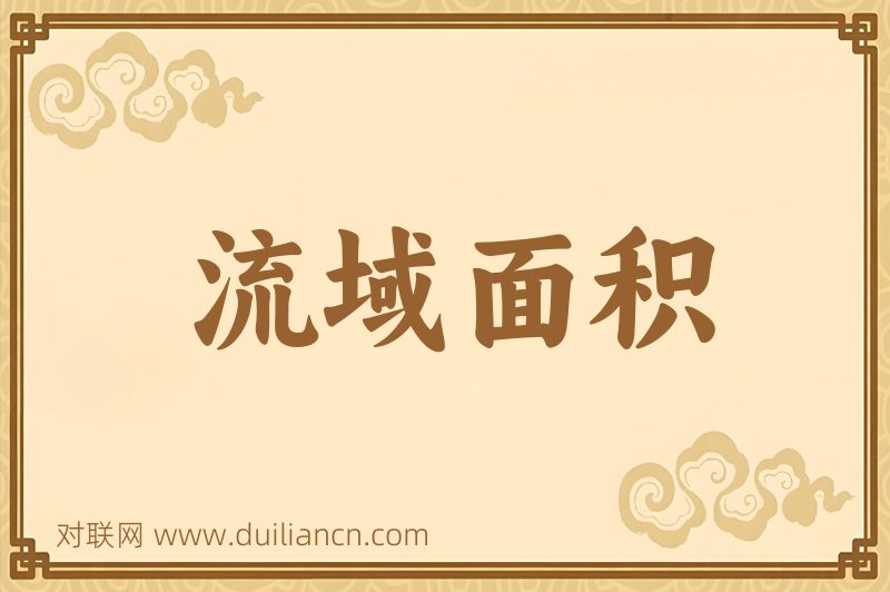 流域面积词语的意思