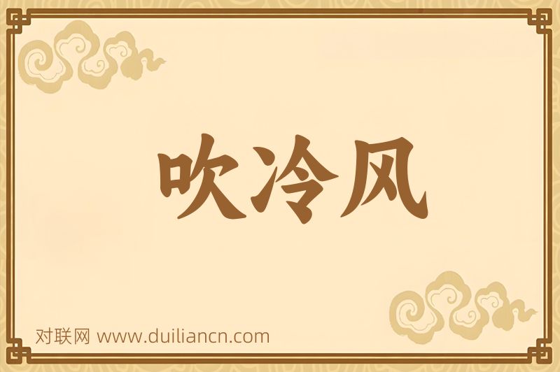 吹冷风词语的意思