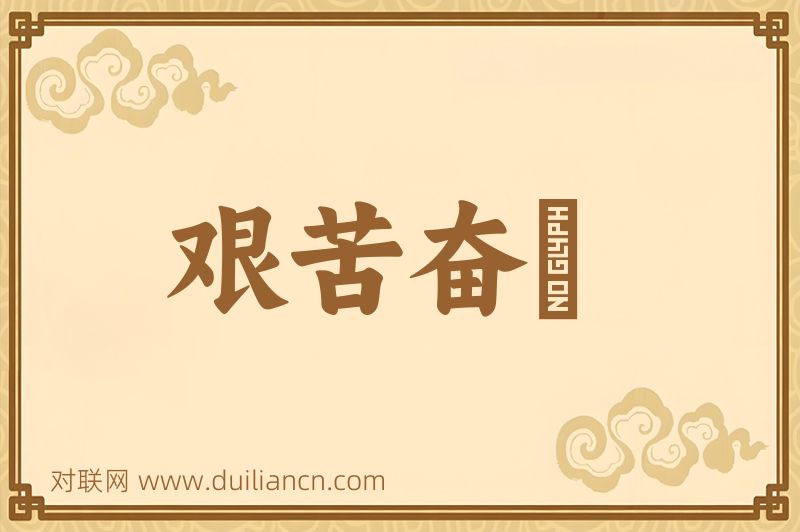 艰苦奋鬬词语的意思