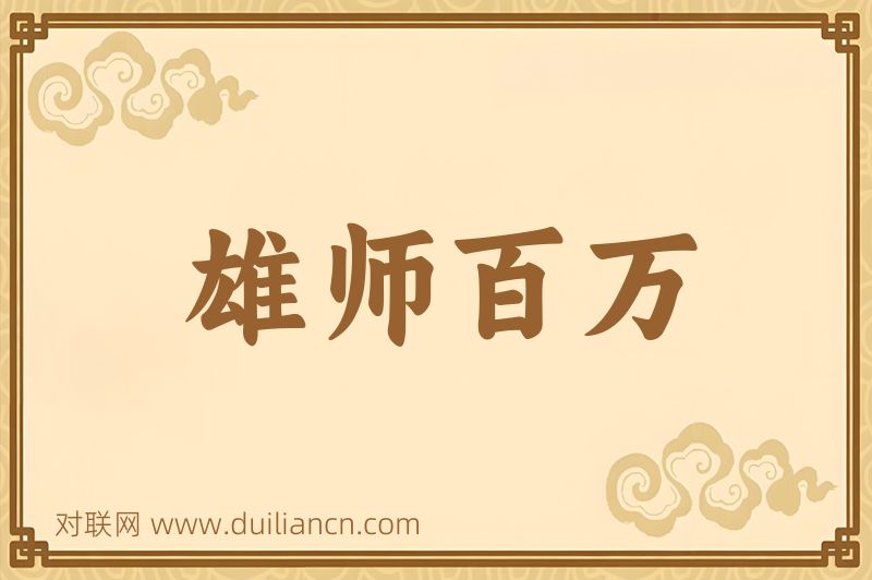 雄师百万词语的意思