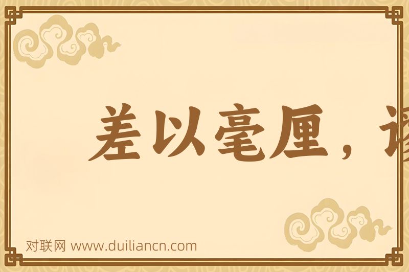 差以毫厘,谬以千里词语的意思