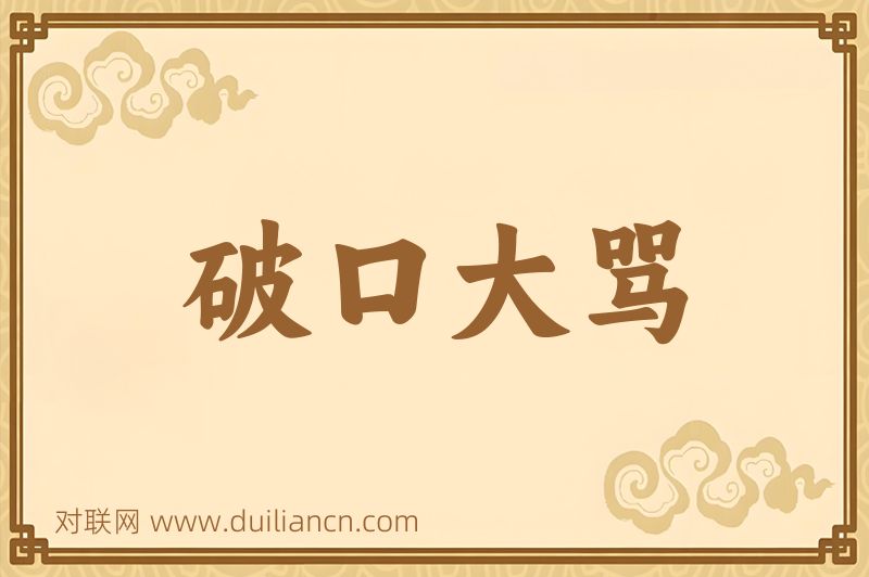 破口大骂词语的意思