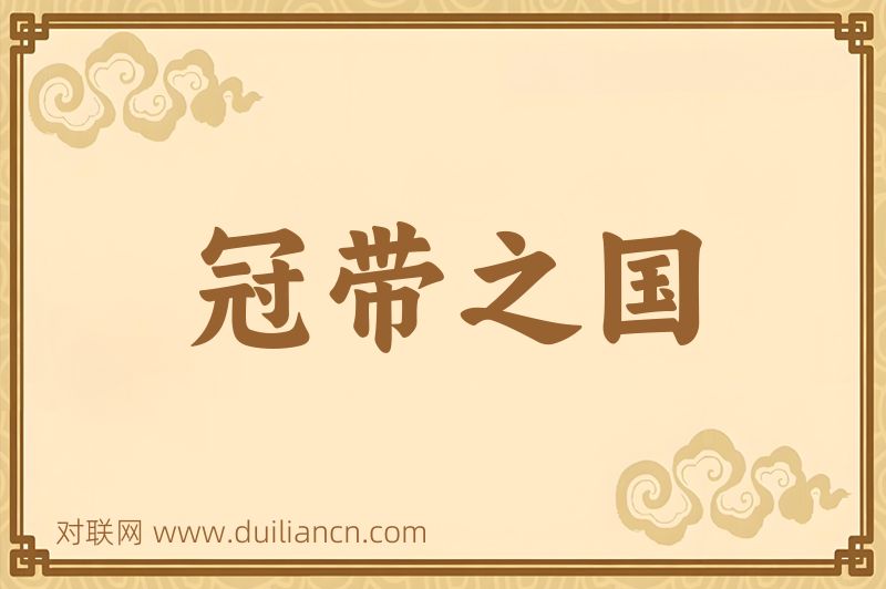 冠带之国词语的意思