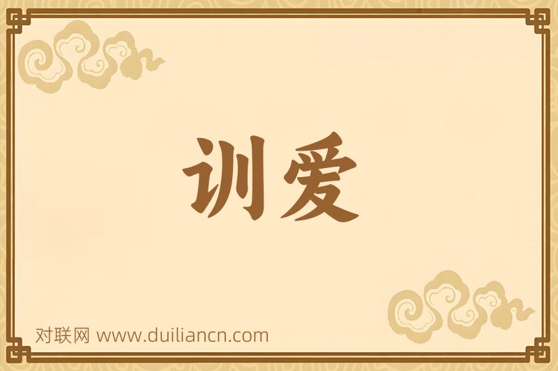 训爱词语的意思