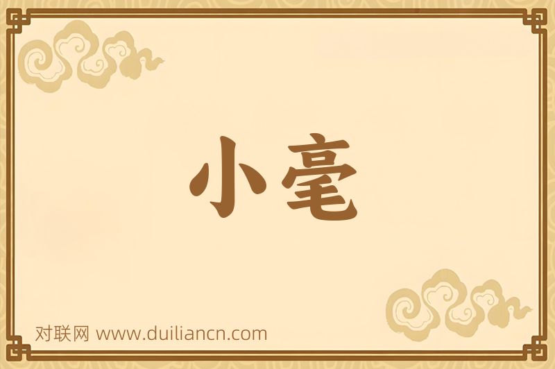 小毫词语的意思