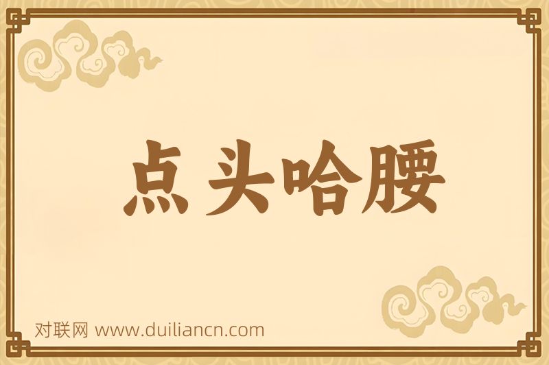 点头哈腰词语的意思