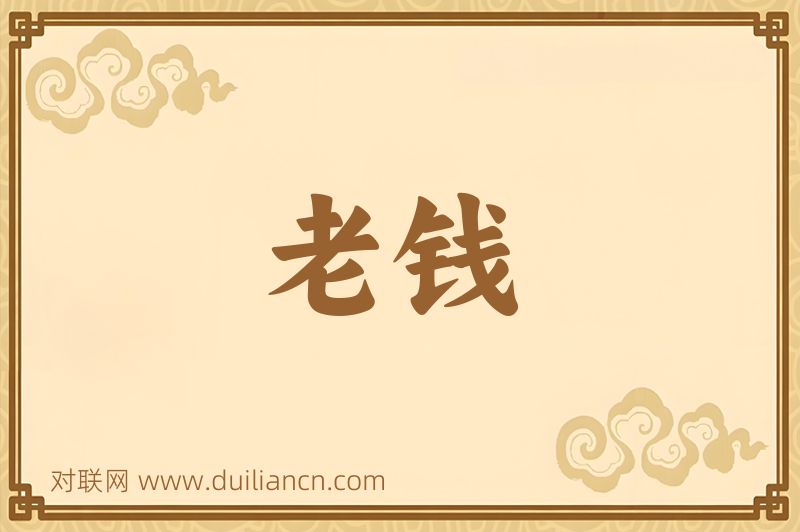 老钱词语的意思