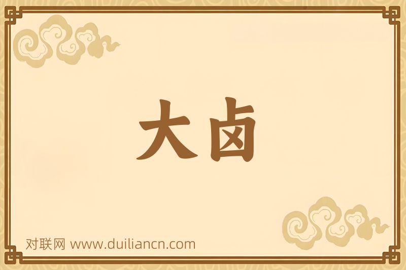 大卤词语的意思