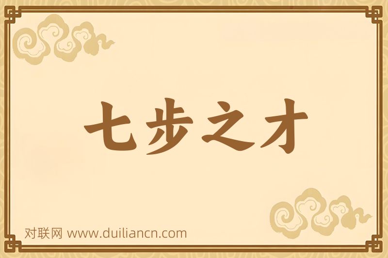 七步之才词语的意思