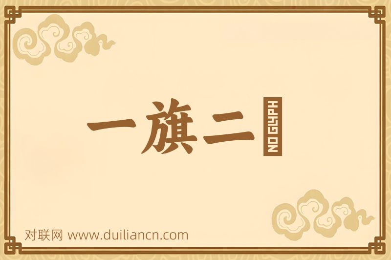 一旗二鎗词语的意思