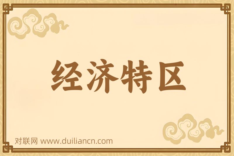 经济特区词语的意思