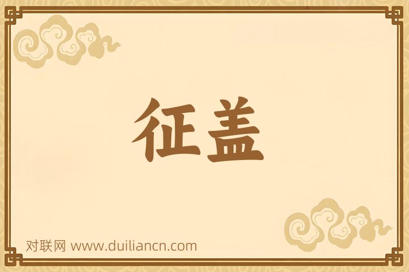 征盖词语的意思