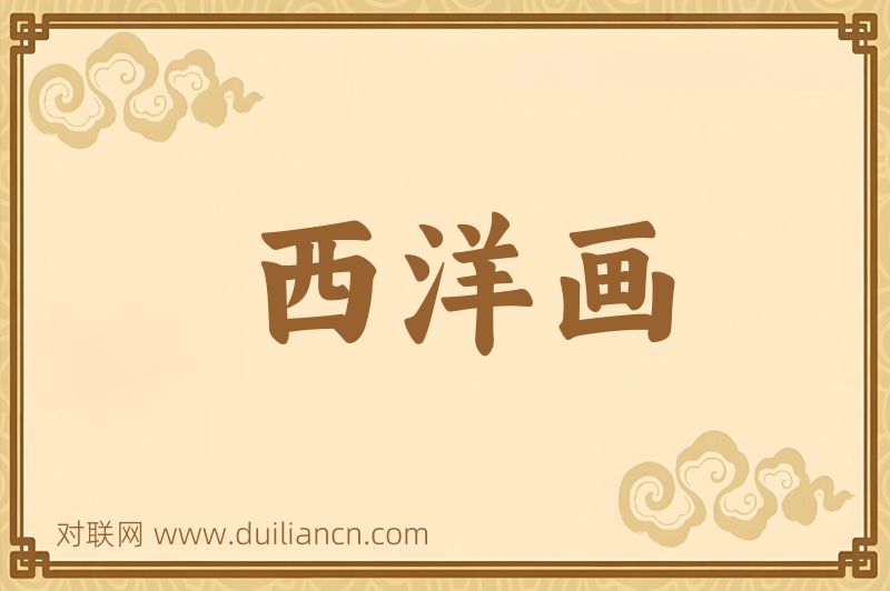 西洋画词语的意思
