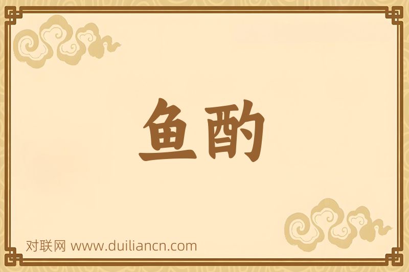 鱼酌词语的意思