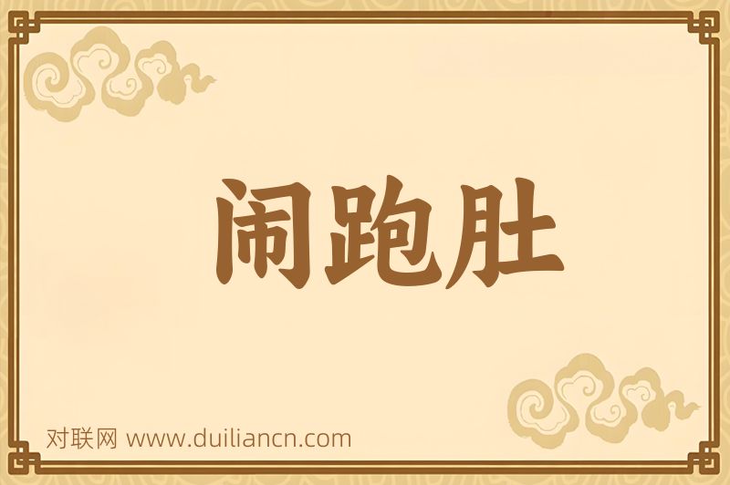 闹跑肚词语的意思