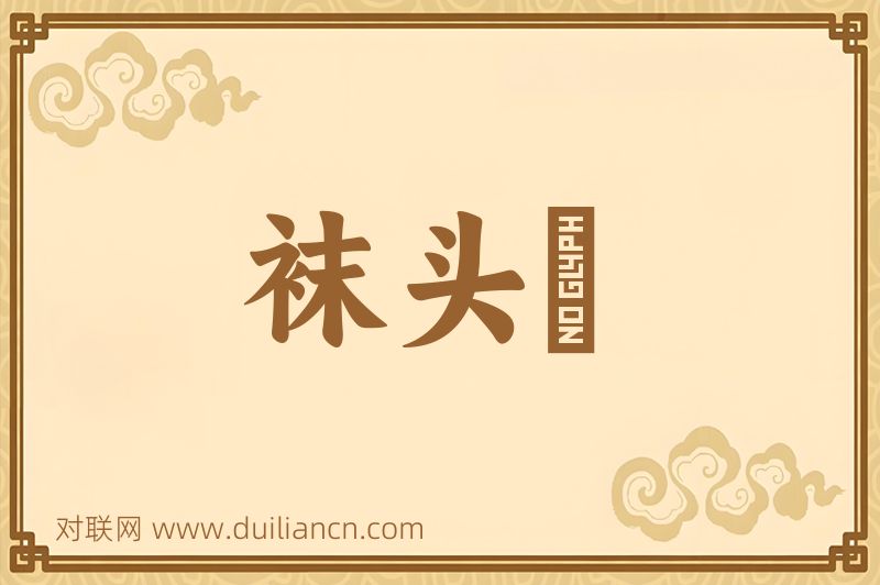 袜头褲词语的意思