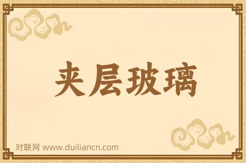夹层玻璃词语的意思