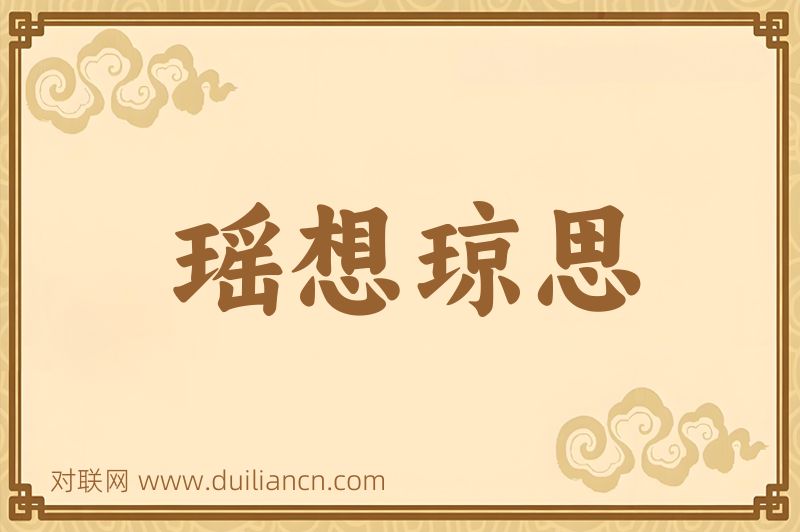 瑶想琼思词语的意思