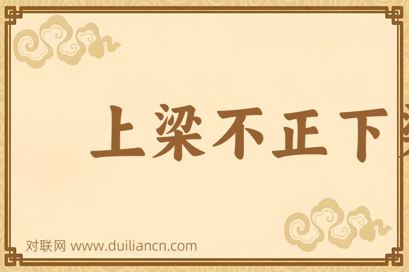 上梁不正下梁歪词语的意思