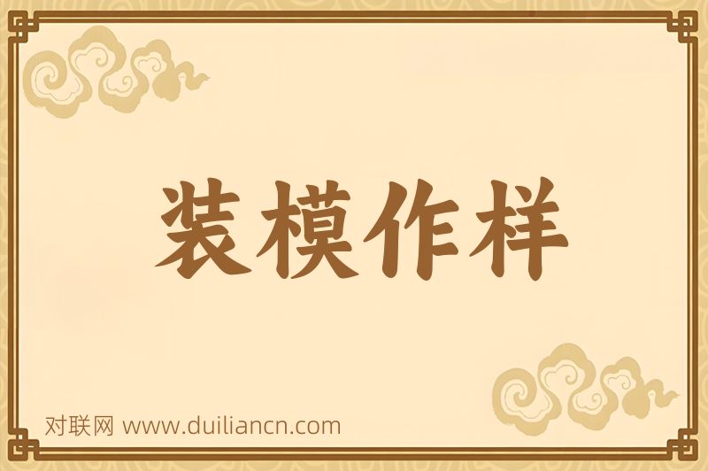 装模作样词语的意思