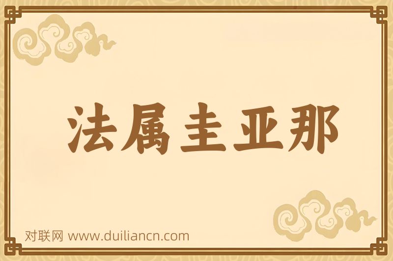 法属圭亚那词语的意思