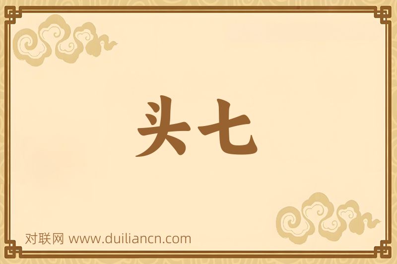 头七词语的意思
