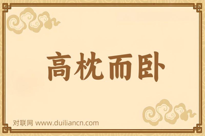 高枕而卧词语的意思