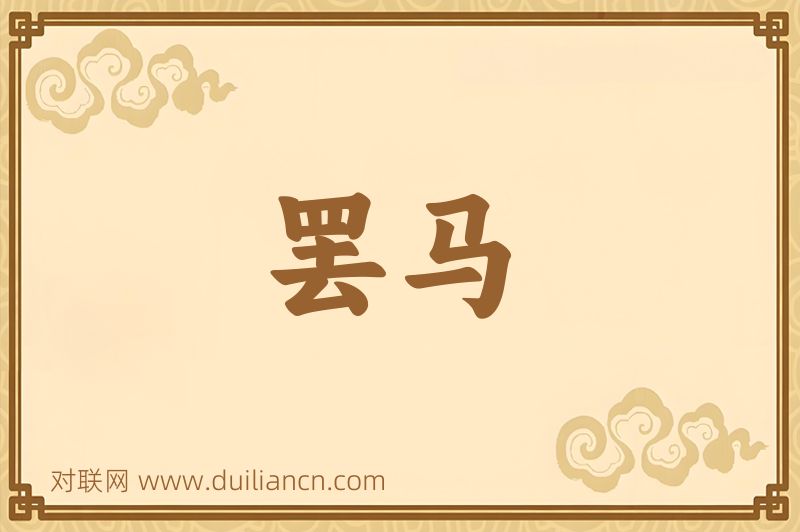 罢马词语的意思