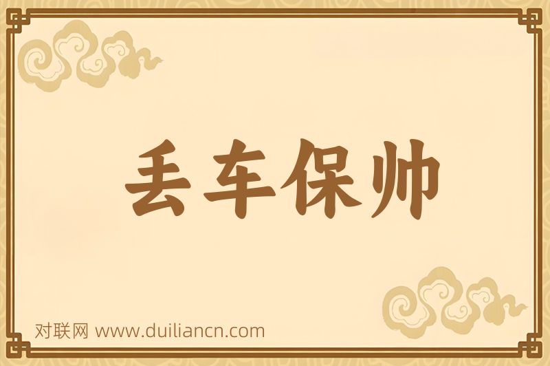 丢车保帅词语的意思