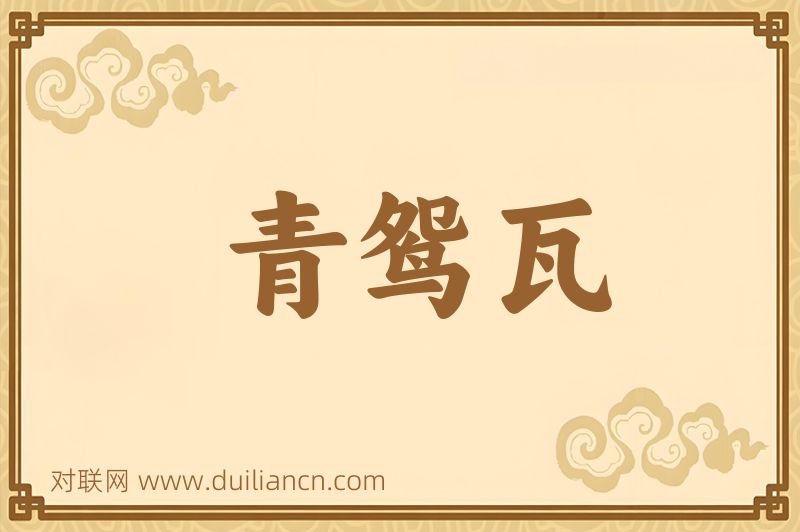 青鸳瓦词语的意思