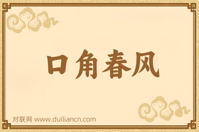 口角春风词语的意思