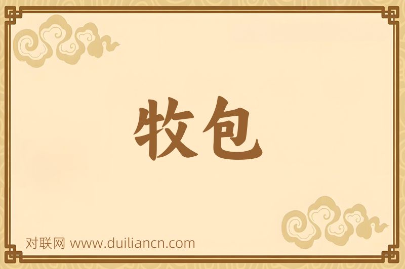 牧包词语的意思