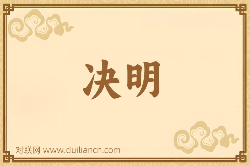 决明词语的意思