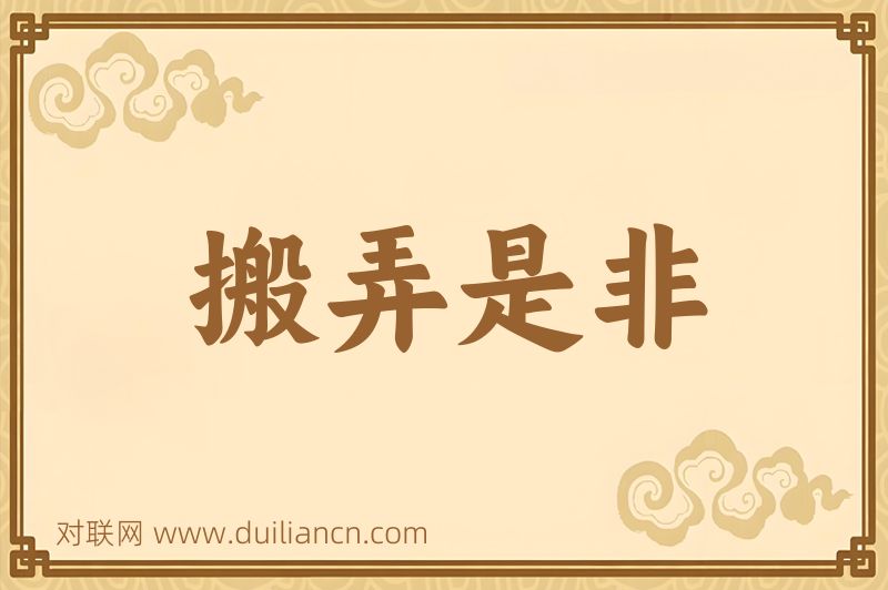 搬弄是非词语的意思