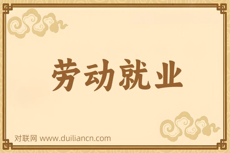 劳动就业词语的意思