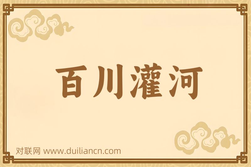百川灌河词语的意思
