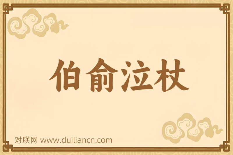 伯俞泣杖词语的意思