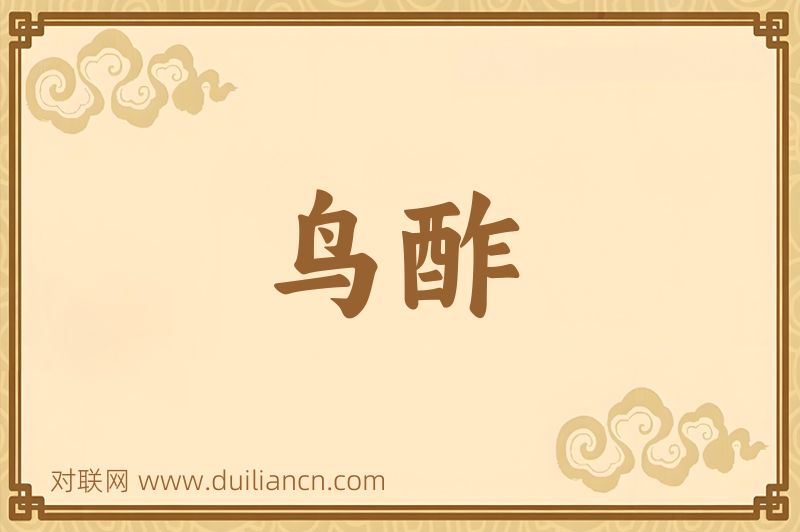 鸟酢词语的意思