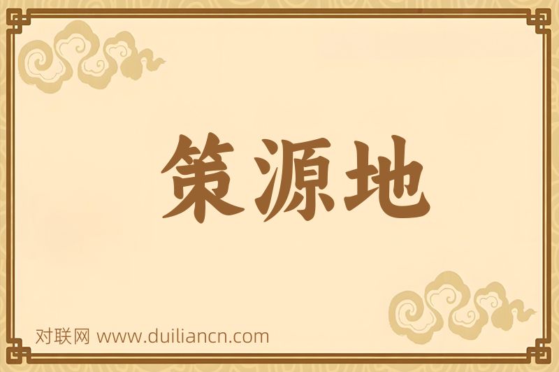 策源地词语的意思