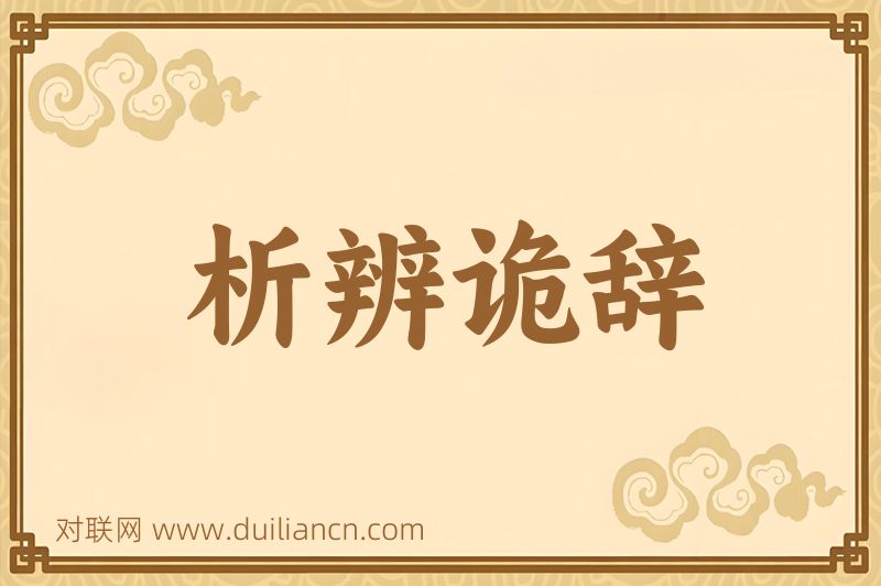 析辨诡辞词语的意思