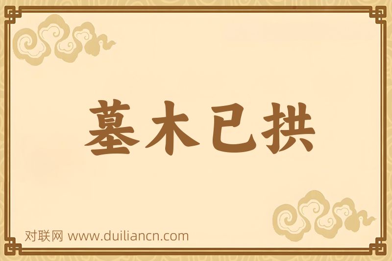 墓木已拱词语的意思