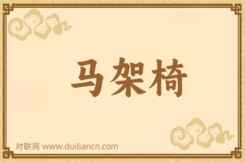 马架椅词语的意思