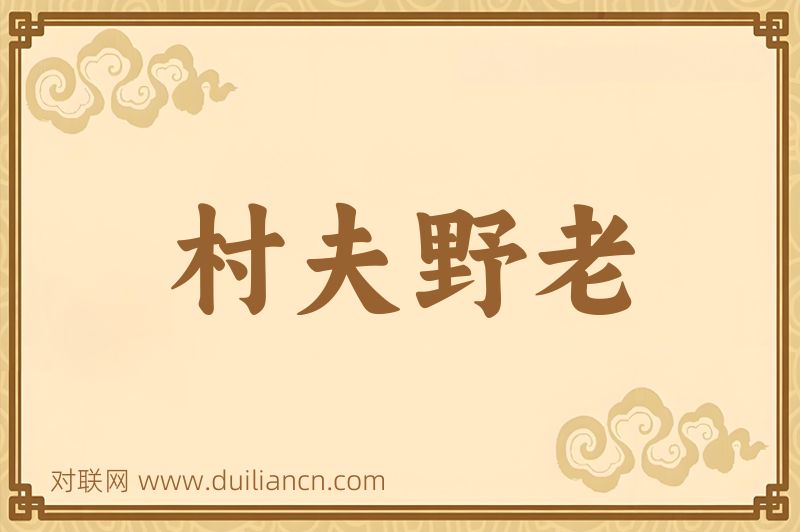 村夫野老词语的意思