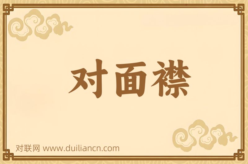 对面襟词语的意思