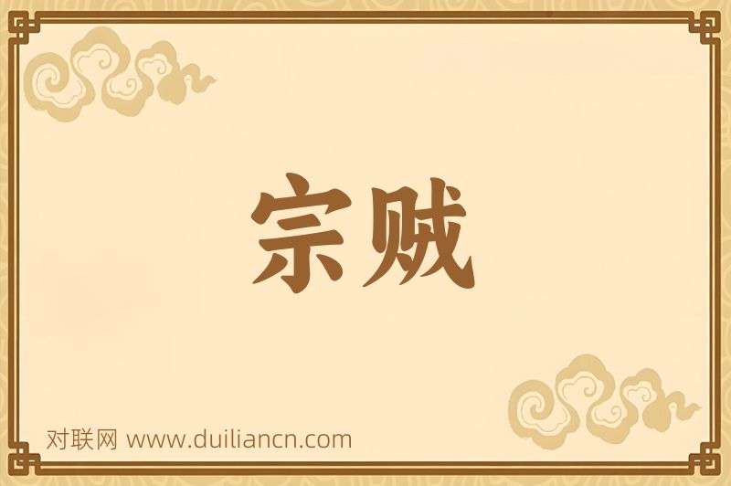 宗贼词语的意思
