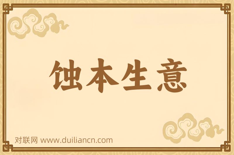 蚀本生意词语的意思