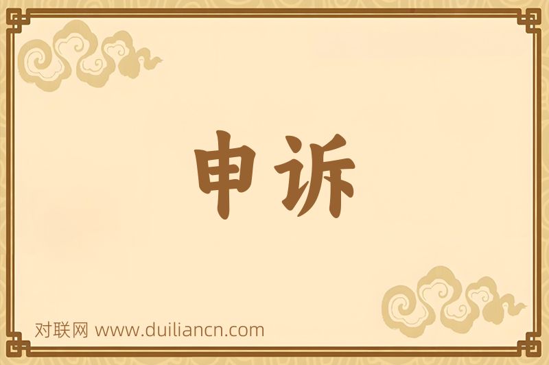 申诉词语的意思